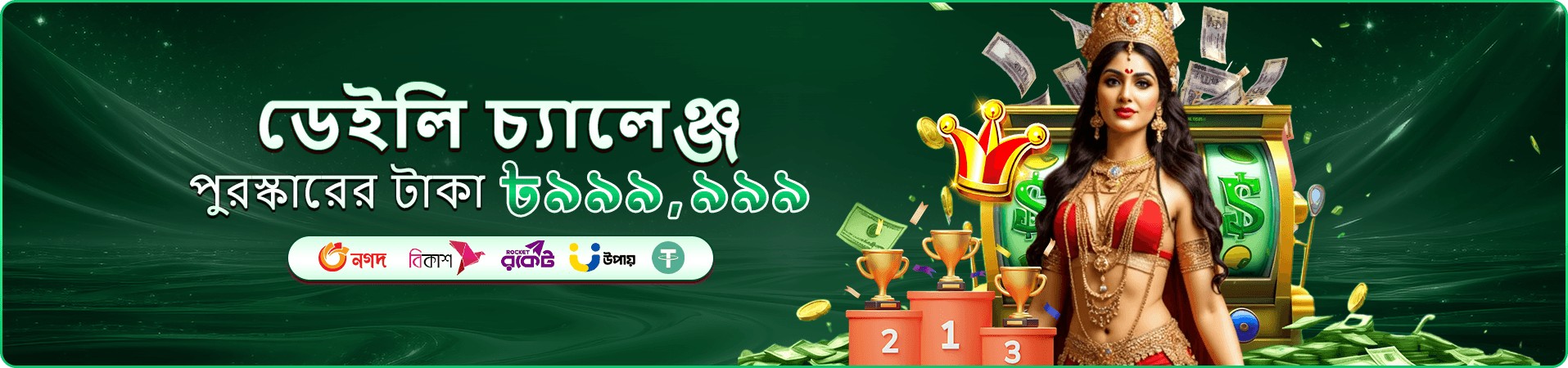 16666 বোনাস